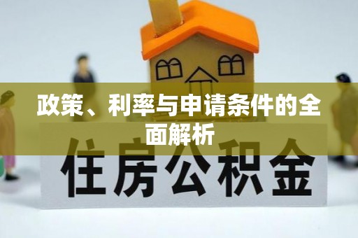 深州政策、利率与申请条件的全面解析