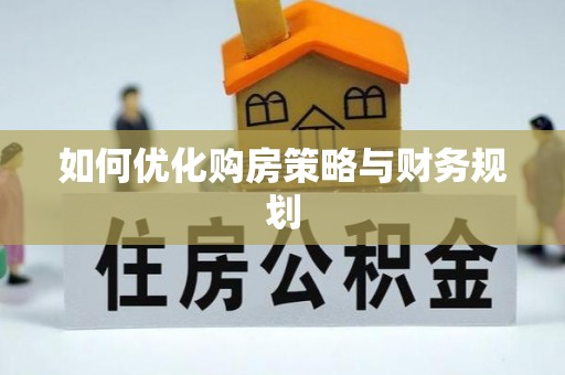 深州如何优化购房策略与财务规划