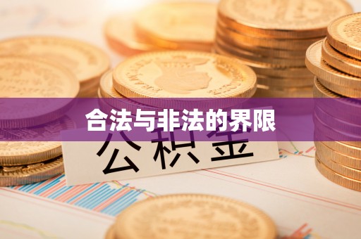 深州合法与非法的界限
