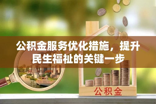 深州公积金服务优化措施，提升民生福祉的关键一步