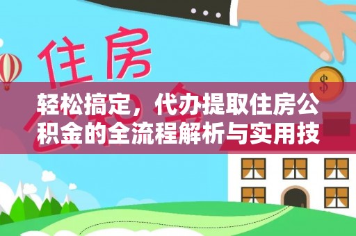 深州轻松搞定，代办提取住房公积金的全流程解析与实用技巧