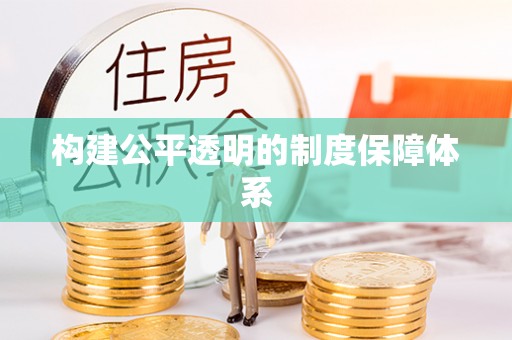 深州构建公平透明的制度保障体系