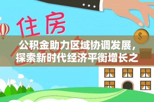 深州公积金助力区域协调发展，探索新时代经济平衡增长之道