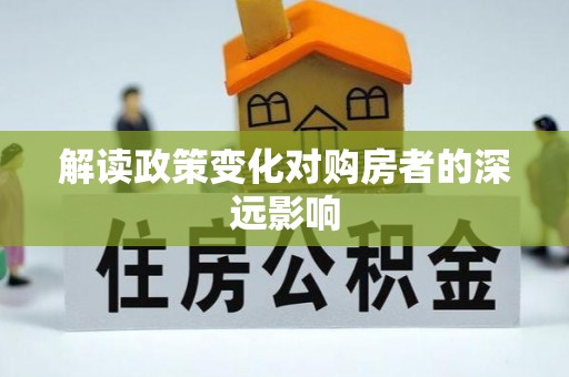 深州解读政策变化对购房者的深远影响