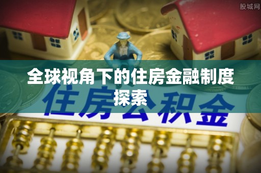深州全球视角下的住房金融制度探索