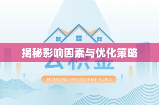 深州揭秘影响因素与优化策略