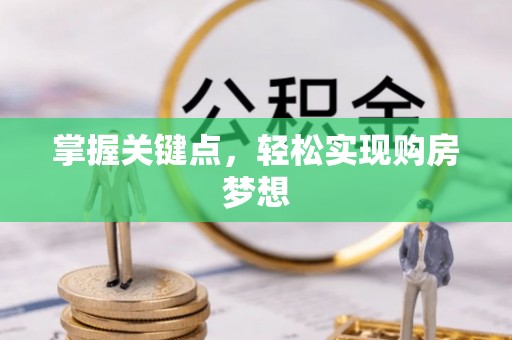 深州掌握关键点，轻松实现购房梦想