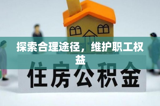 深州探索合理途径，维护职工权益