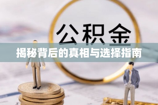 深州揭秘背后的真相与选择指南