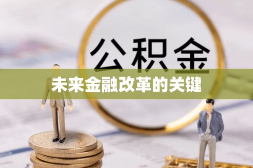 深州未来金融改革的关键