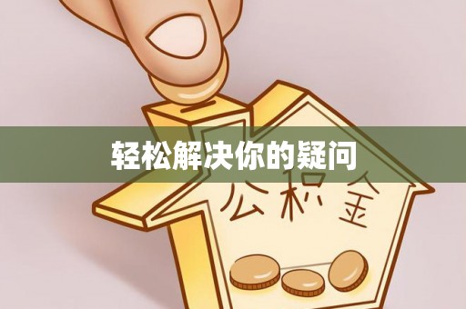 深州轻松解决你的疑问