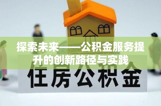 深州探索未来——公积金服务提升的创新路径与实践