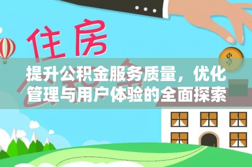 深州提升公积金服务质量，优化管理与用户体验的全面探索