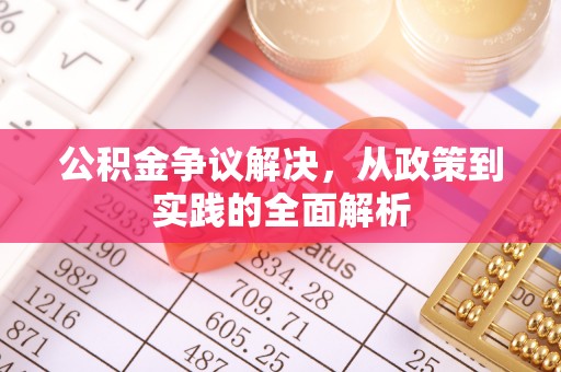 深州公积金争议解决，从政策到实践的全面解析