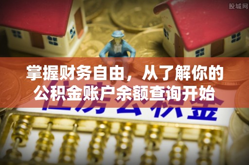 深州掌握财务自由，从了解你的公积金账户余额查询开始