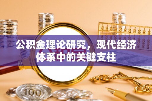 深州公积金理论研究，现代经济体系中的关键支柱