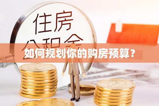 深州如何规划你的购房预算？
