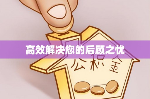 深州高效解决您的后顾之忧