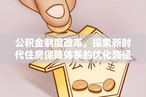 深州公积金制度改革，探索新时代住房保障体系的优化路径