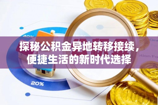 深州探秘公积金异地转移接续，便捷生活的新时代选择