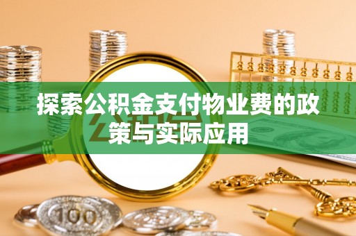 深州探索公积金支付物业费的政策与实际应用