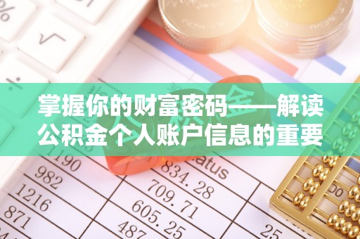 深州掌握你的财富密码——解读公积金个人账户信息的重要性