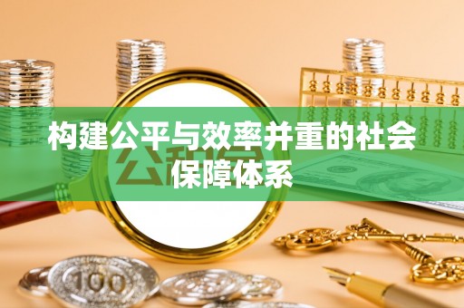 深州构建公平与效率并重的社会保障体系