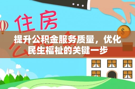 深州提升公积金服务质量，优化民生福祉的关键一步