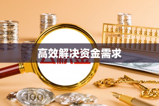 深州高效解决资金需求