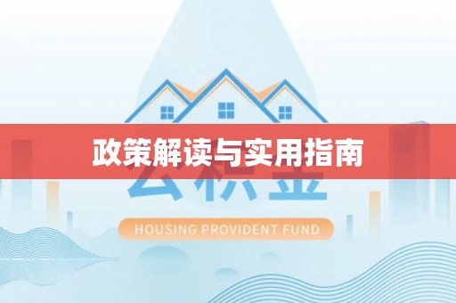 深州政策解读与实用指南