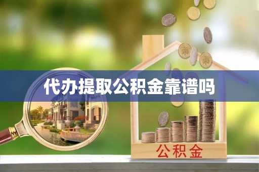 深州代办提取公积金靠谱吗
