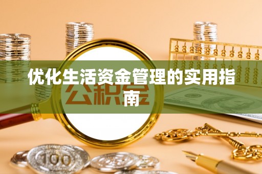 深州优化生活资金管理的实用指南