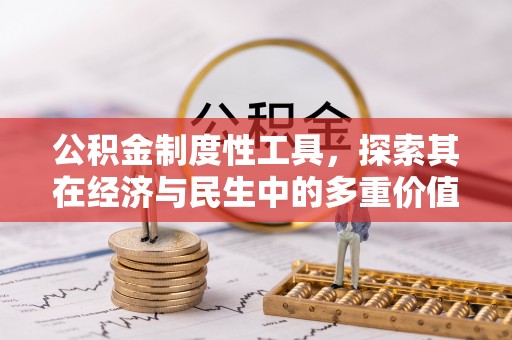 深州公积金制度性工具，探索其在经济与民生中的多重价值
