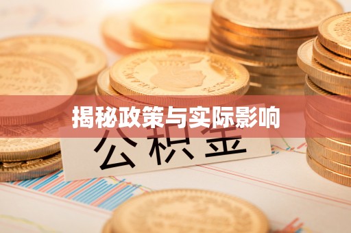 深州揭秘政策与实际影响