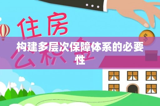深州构建多层次保障体系的必要性