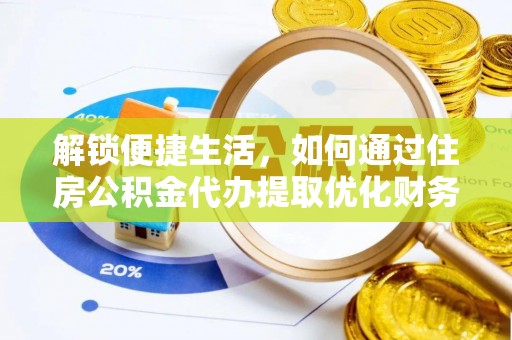 深州解锁便捷生活，如何通过住房公积金代办提取优化财务规划