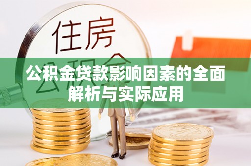 深州公积金贷款影响因素的全面解析与实际应用