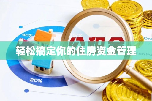 深州轻松搞定你的住房资金管理