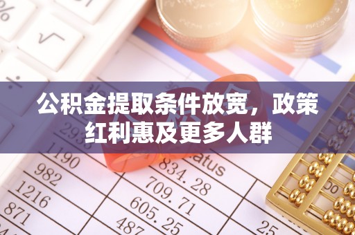 深州公积金提取条件放宽，政策红利惠及更多人群