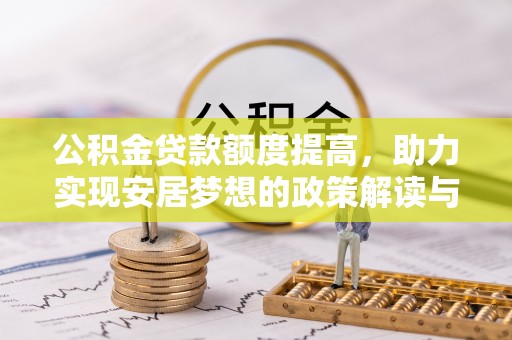 深州公积金贷款额度提高，助力实现安居梦想的政策解读与未来展望