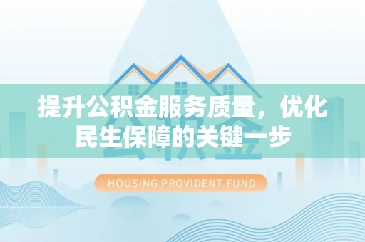 深州提升公积金服务质量，优化民生保障的关键一步