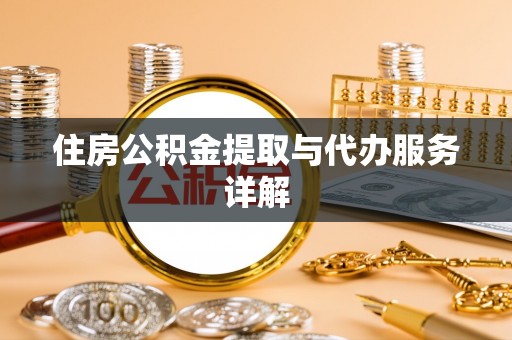 深州住房公积金提取与代办服务详解