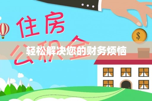 深州轻松解决您的财务烦恼