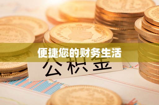 深州便捷您的财务生活