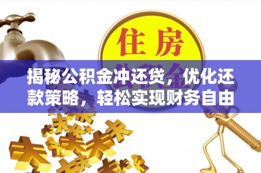 深州揭秘公积金冲还贷，优化还款策略，轻松实现财务自由