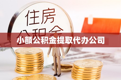 深州小额公积金提取代办公司