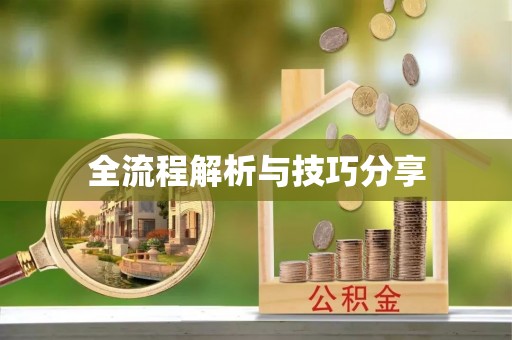 深州全流程解析与技巧分享